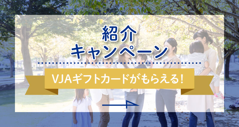 紹介キャンペーン