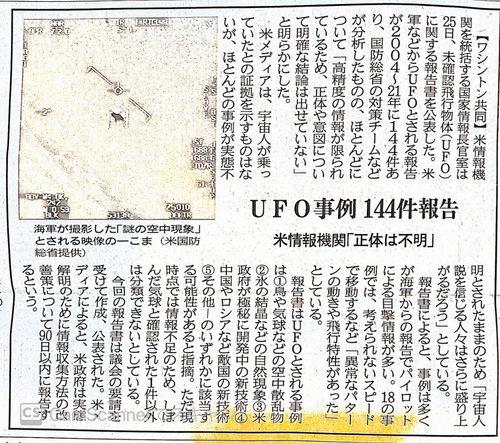 UFO事例144件報告