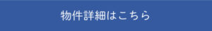 物件詳細はこちら
