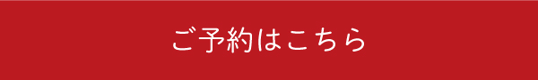 ご予約はこちら