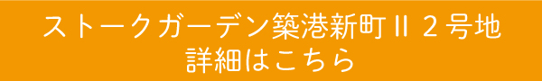 ストークガーデン築港新町Ⅱ　物件詳細はこちら