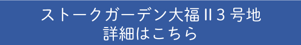 ストークガーデン大福Ⅱ　物件詳細はこちら