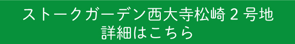 ストークガーデン西大寺松崎　物件詳細はこちら