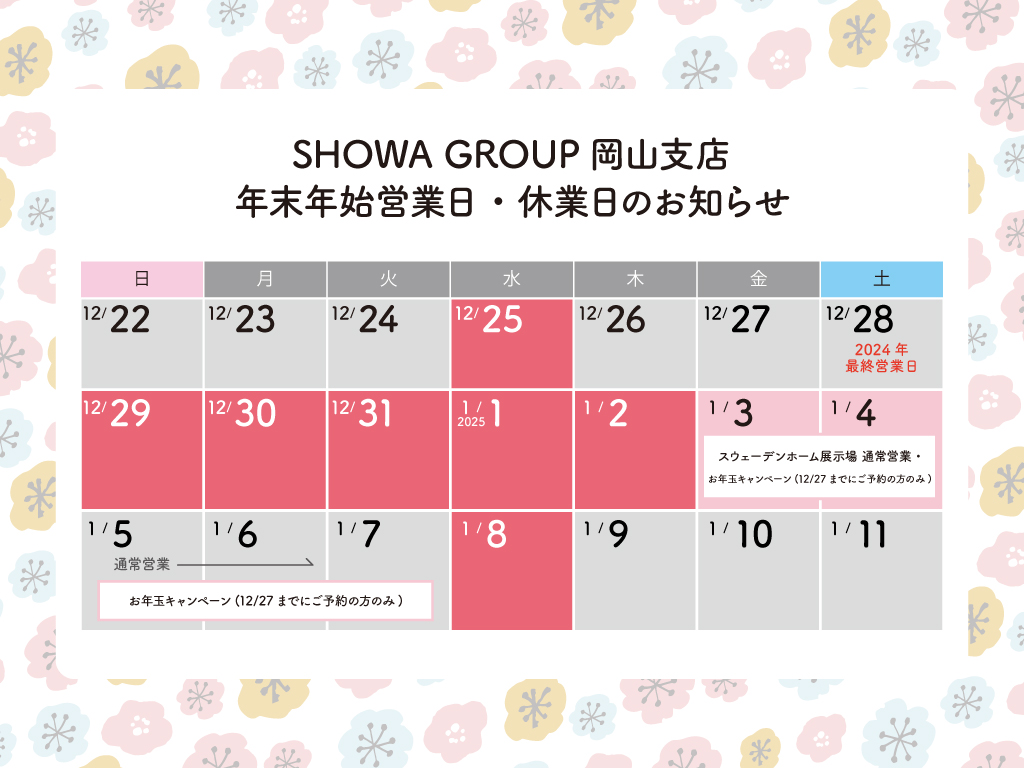 2024-2025　年末年始営業日