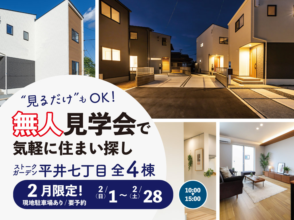 ストークガーデン平井七丁目無人見学会