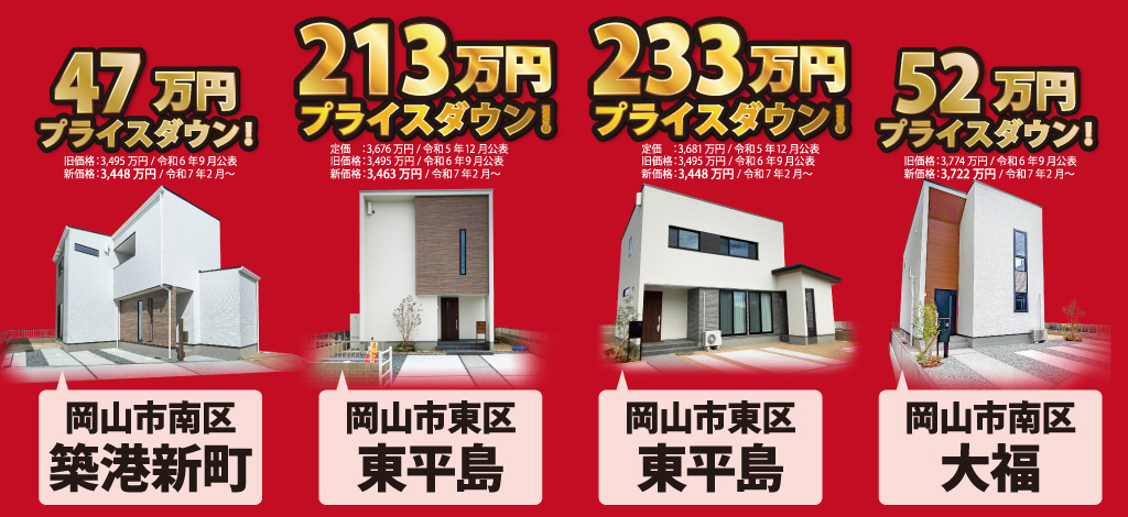 建売モデルプライスダウン