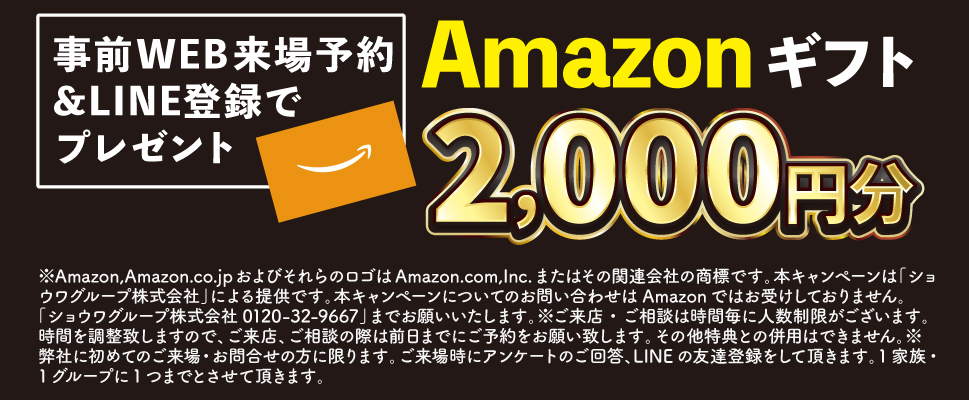 来場特典　Amazonギフト