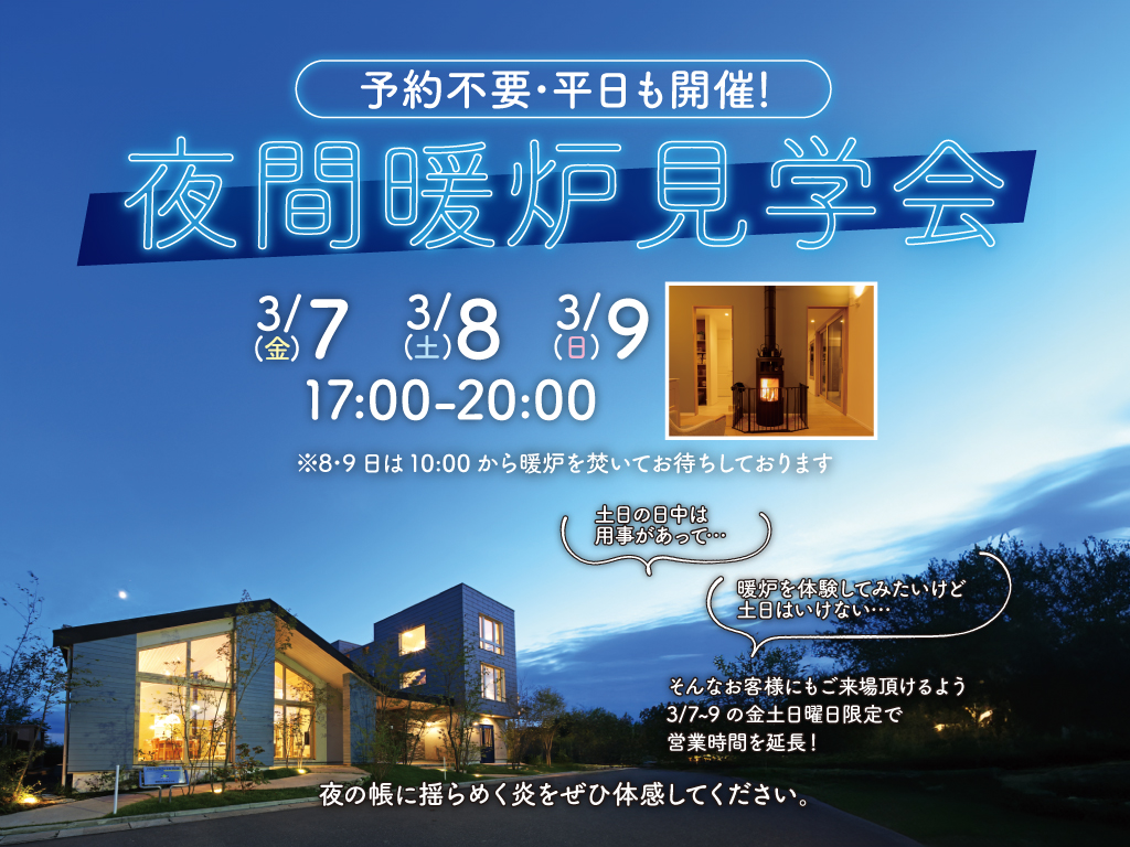 夜間暖炉見学会