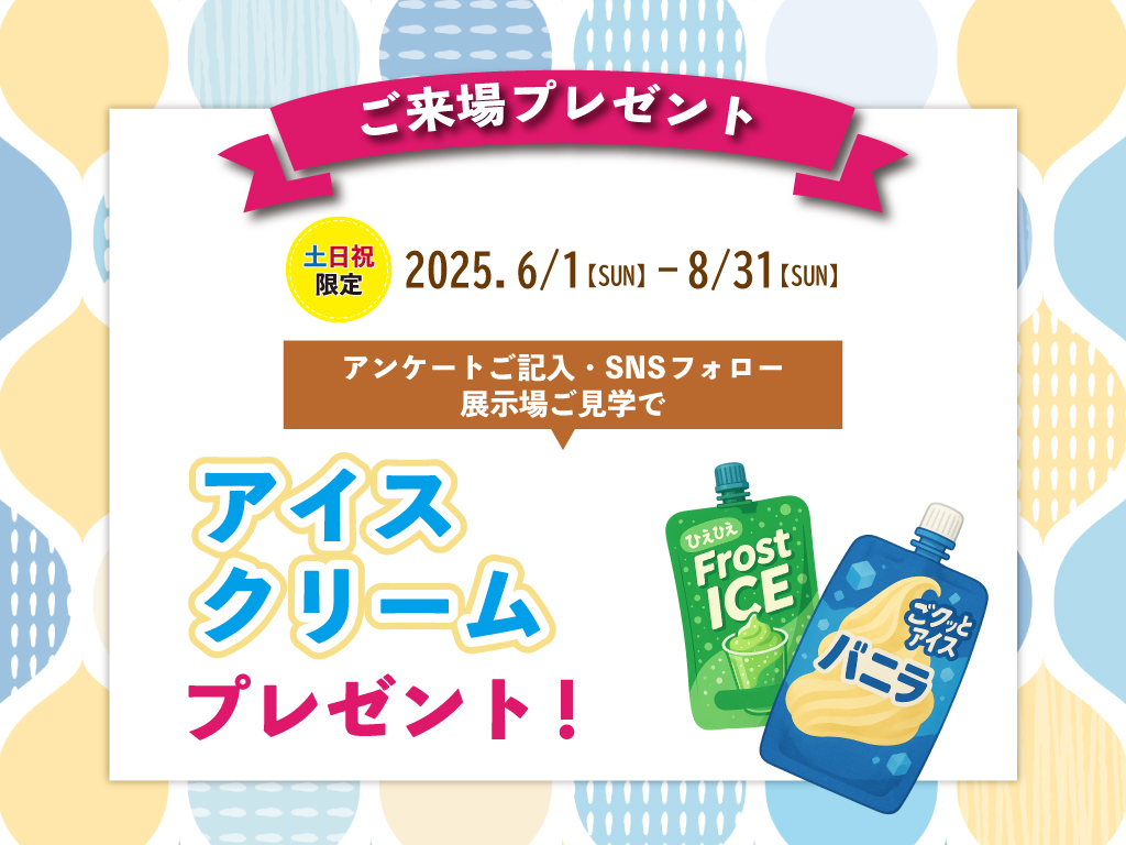 アイスクリームプレゼントキャンペーン