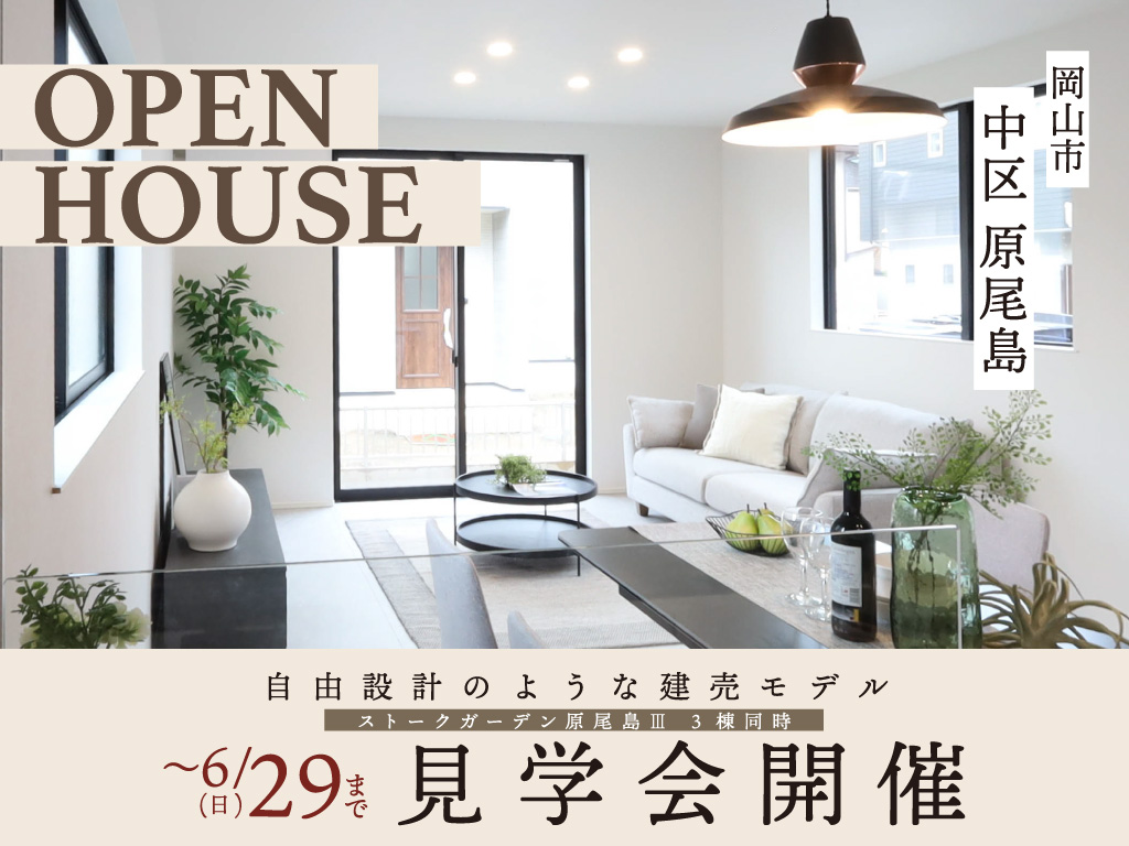 SG原尾島Ⅲ完成見学会