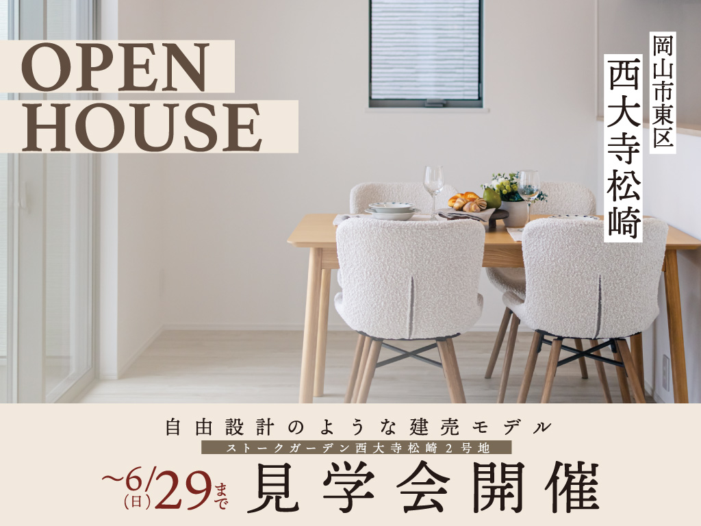 SG西大寺松崎2号地完成見学会