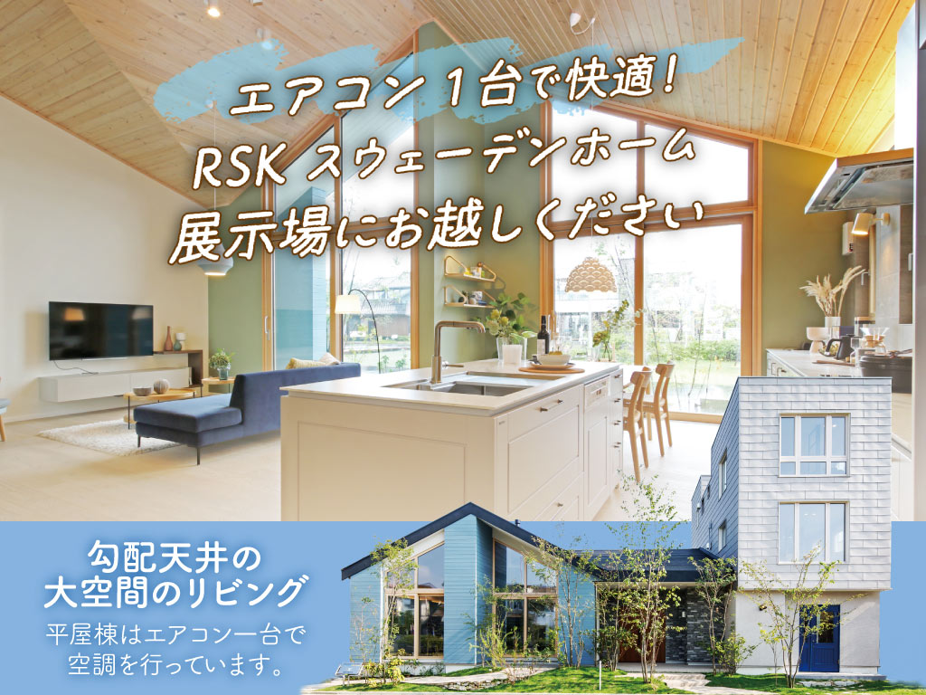スウェーデンホーム展示場
