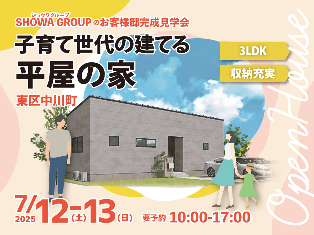 岡山市東区中川町　完成見学会