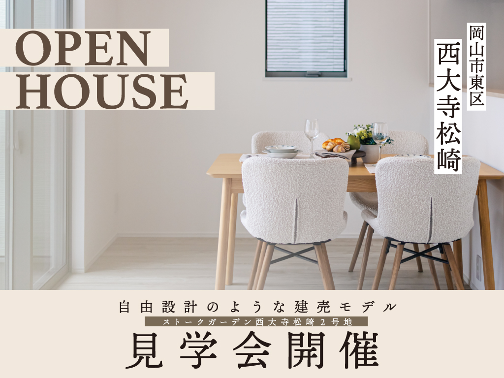 SG西大寺松崎見学会