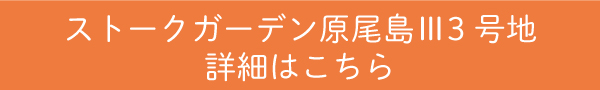 ストークガーデン原尾島Ⅲ3号地詳細はこちら