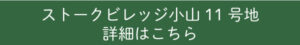 ストークビレッジ小山11号地詳細はこちら