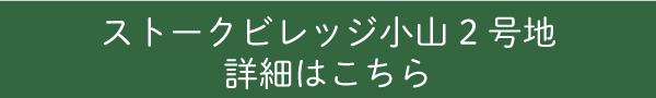 ストークビレッジ小山2号地詳細はこちら