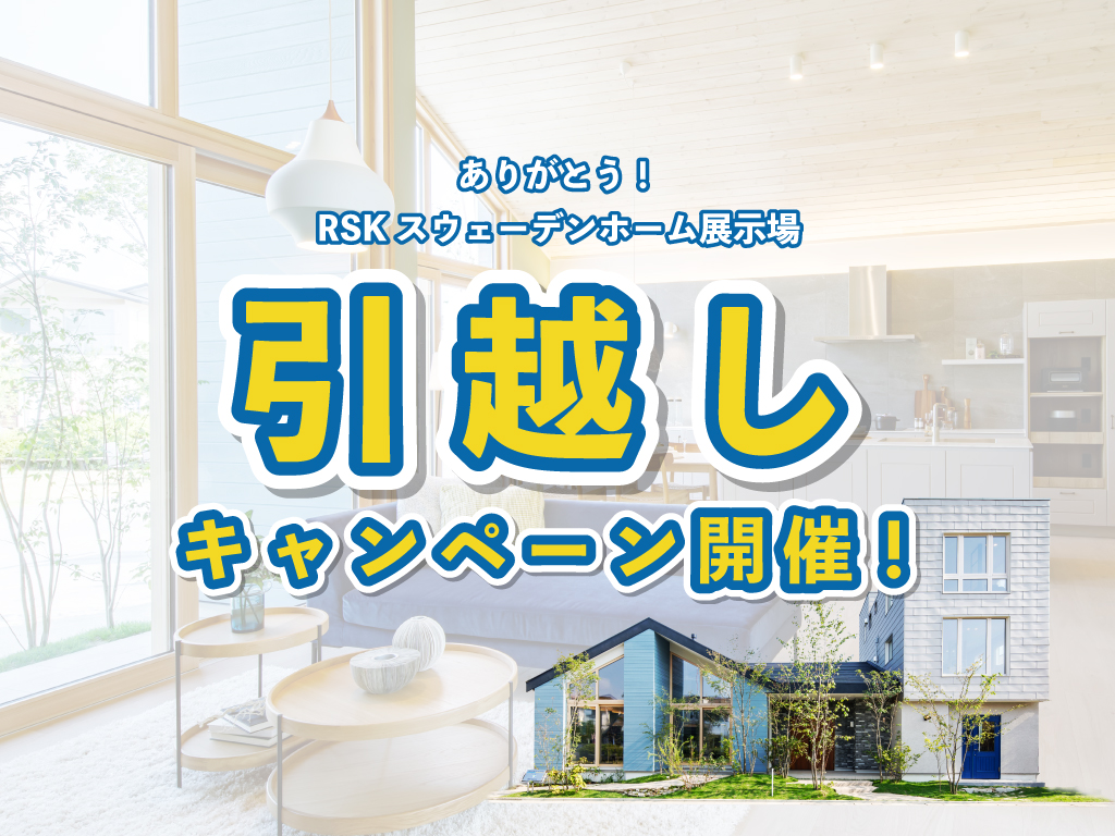 引越しキャンペーン