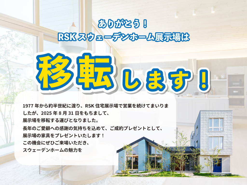 RSK展示場移転