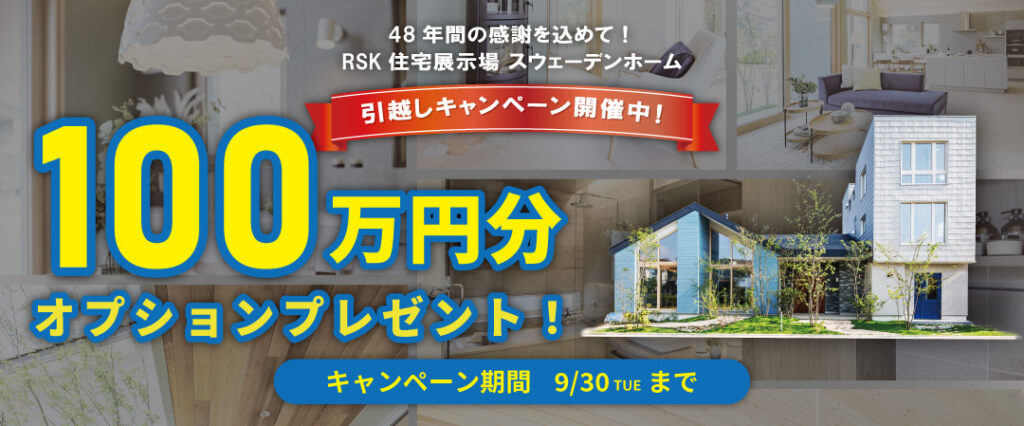 スウェーデンホーム展示場　引越しキャンペーン