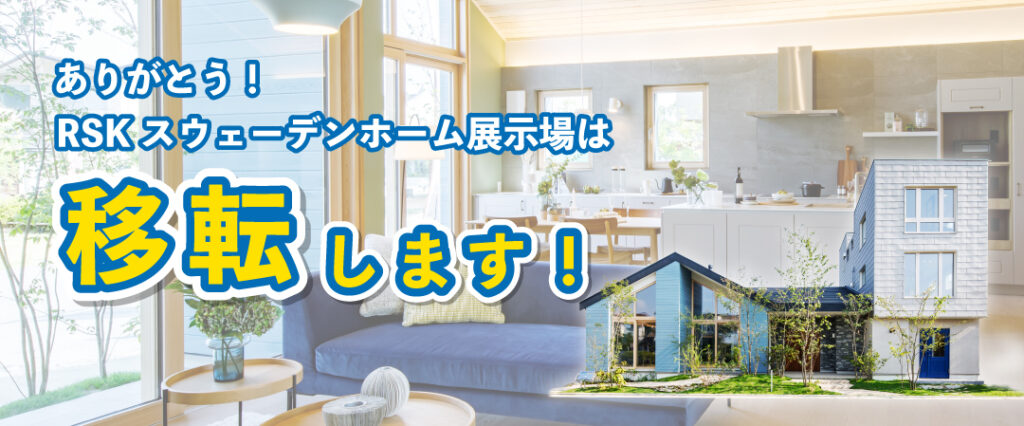 RSK移転