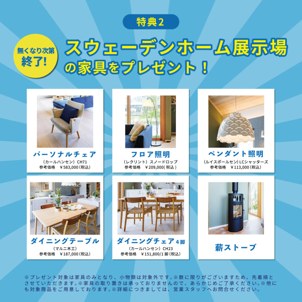 引越しキャンペーン　家具プレゼント
