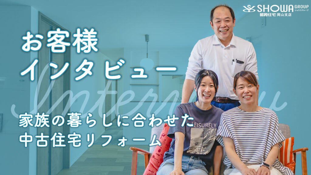 お客様インタビュー