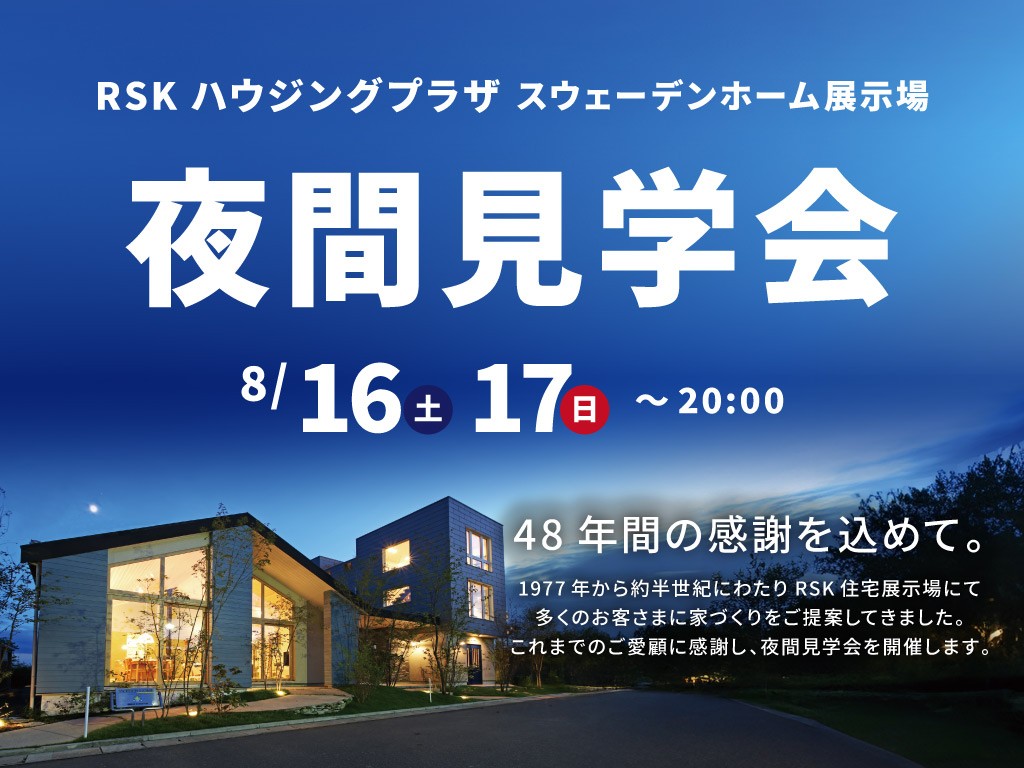 スウェーデンホーム展示場夜間見学会