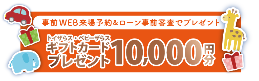 来場プレゼント