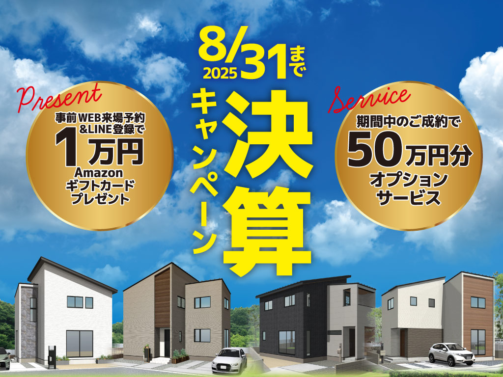 決算キャンペーン