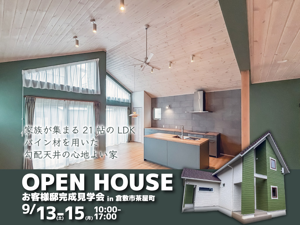 倉敷市茶屋町完成見学会