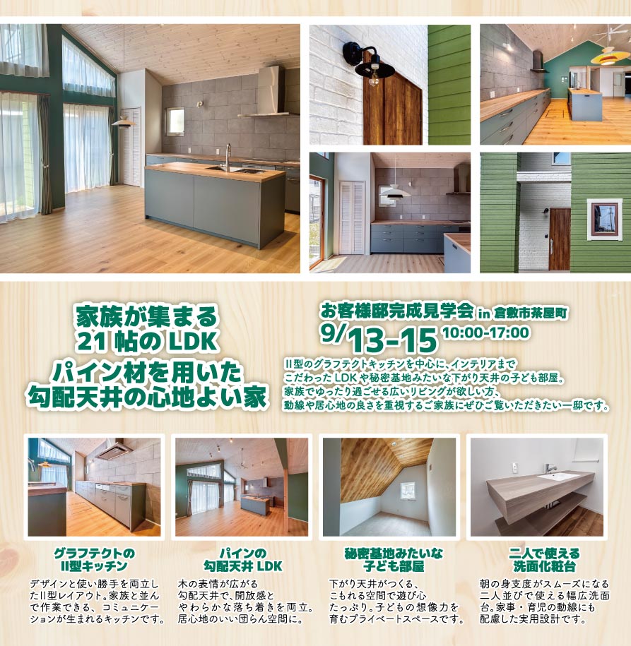 倉敷市茶屋町完成見学会見どころ