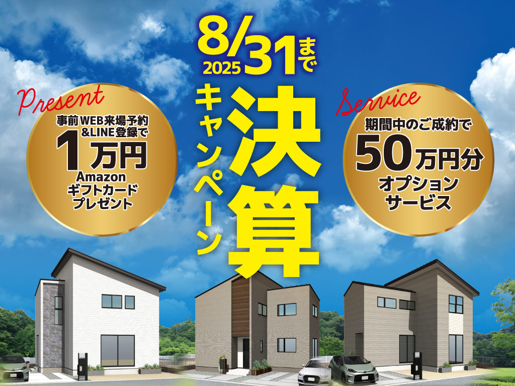 SG原尾島Ⅲ　決算キャンペーン