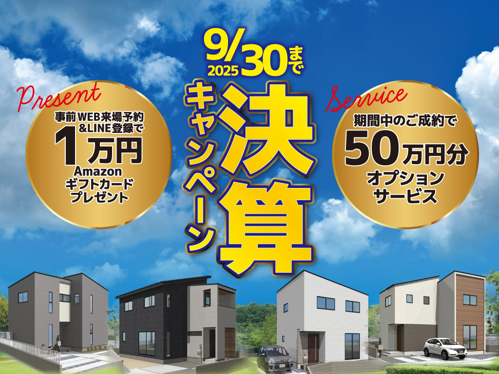 SG平井七丁目決算キャンペーン