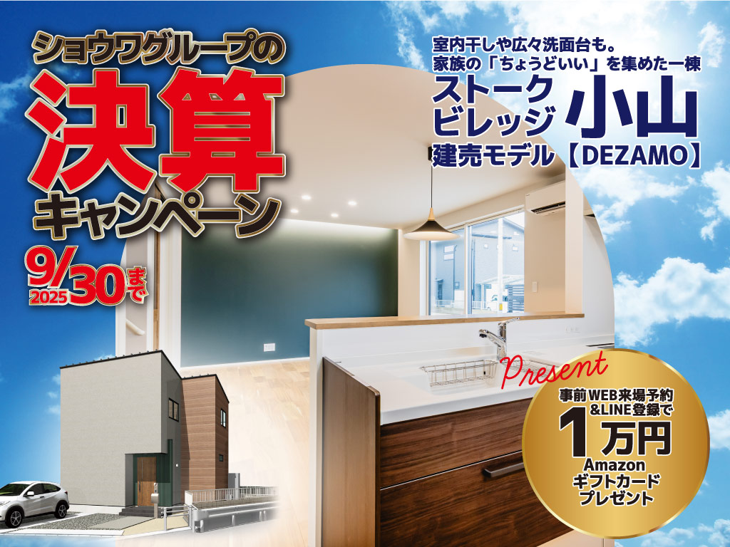 SV小山決算キャンペーン