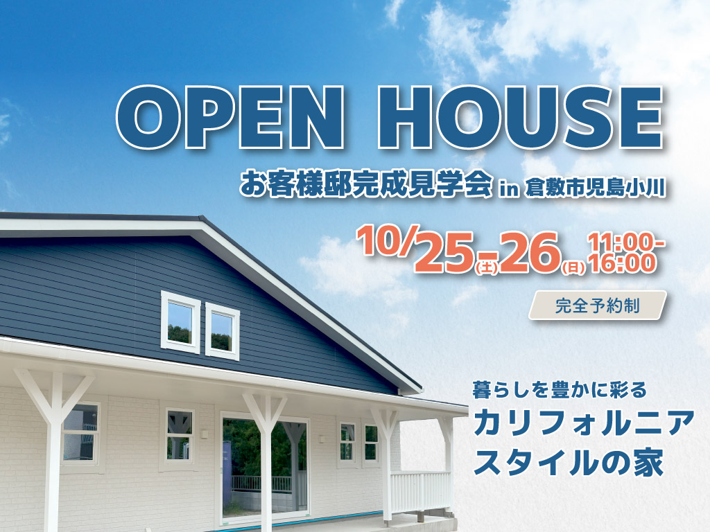 倉敷市児島お客様邸完成見学会