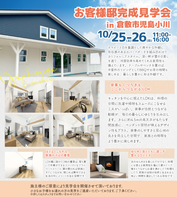 倉敷市児島小川お客様邸完成見学会