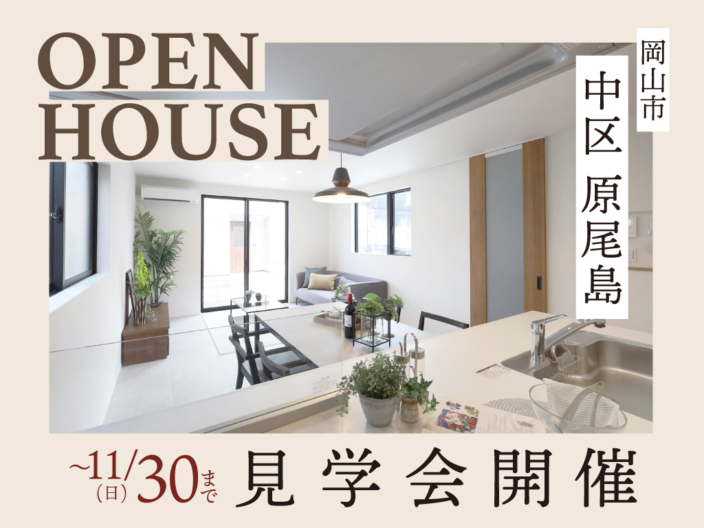 SG原尾島Ⅲ完成見学会