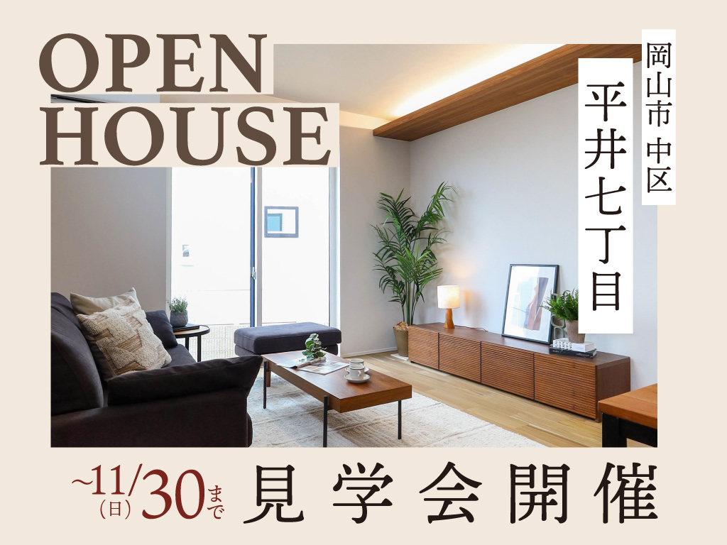 SG平井七丁目完成見学会