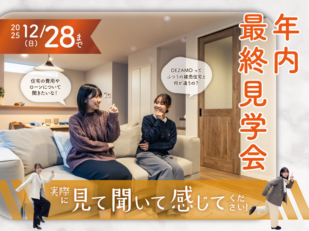 SV小山2号地　年内最終見学会