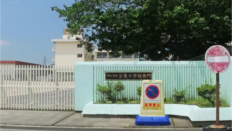 芳泉小学校