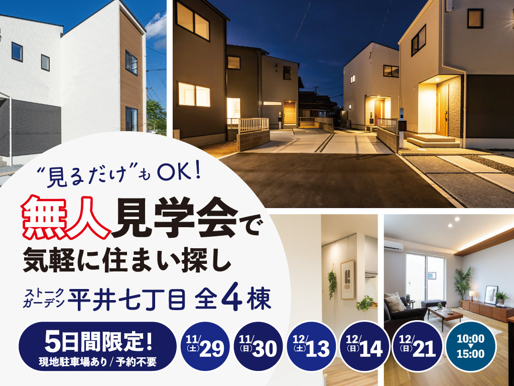 SG平井七丁目無人見学会