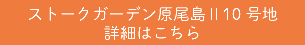 SG原尾島Ⅱ10号地詳細