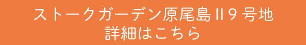 SG原尾島Ⅱ9号地詳細