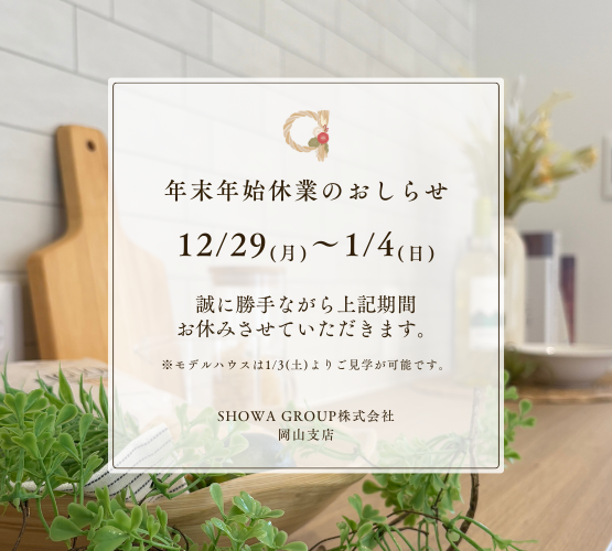 年末年始休暇のお知らせ2025-2026