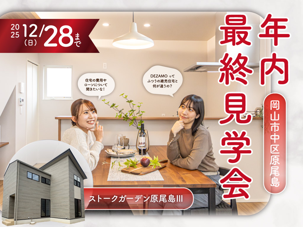 SG原尾島Ⅲ　年内最終見学会