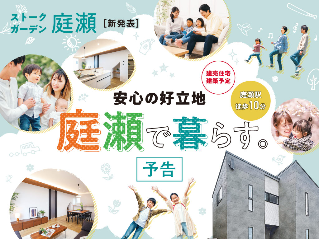 ストークガーデン庭瀬予告