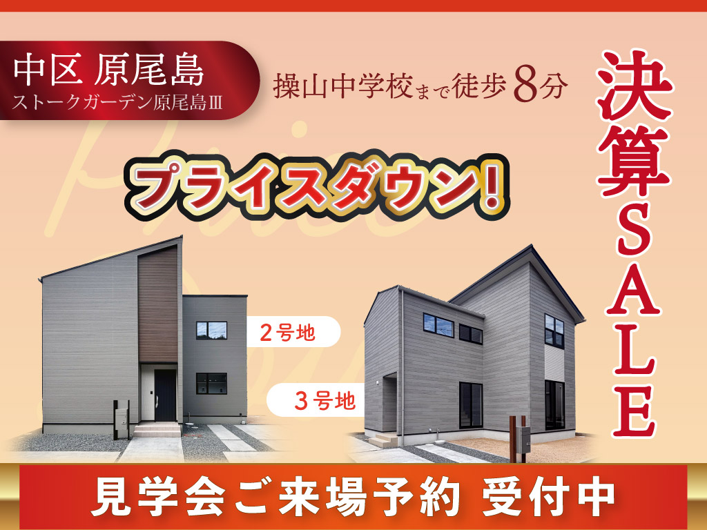 SG原尾島Ⅲ決算セール