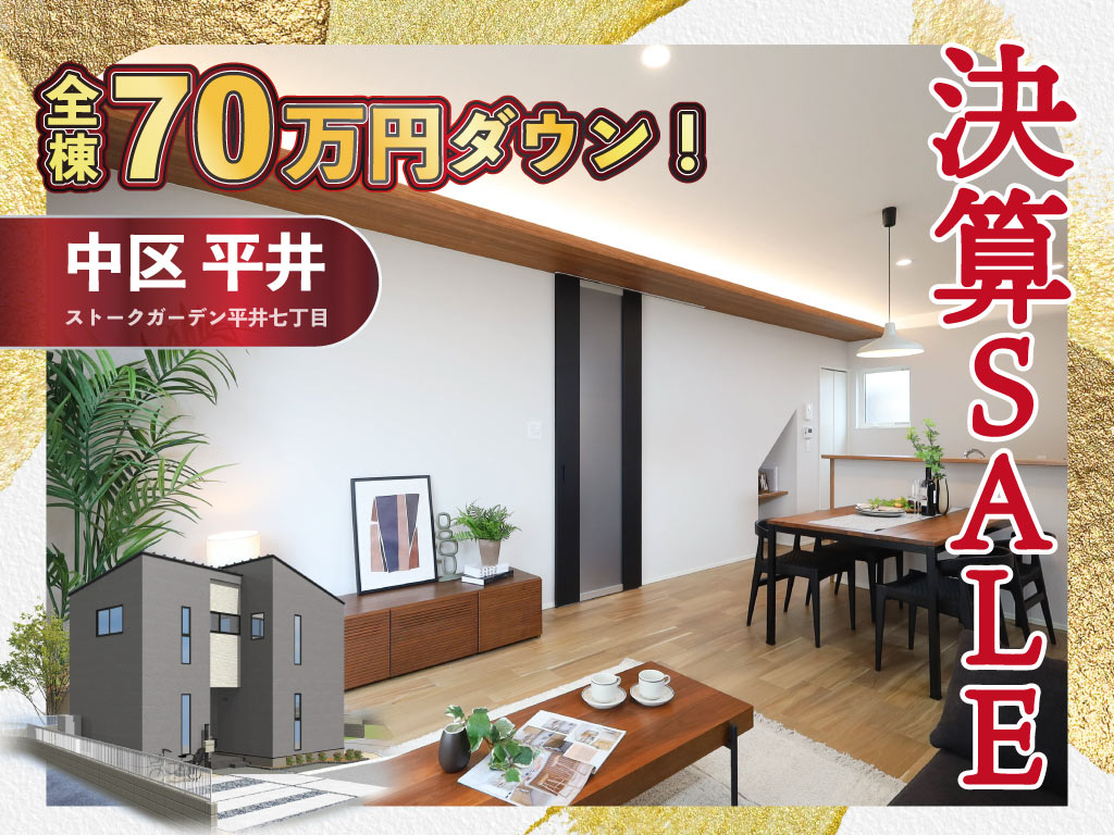 ストークガーデン平井七丁目　決算セール