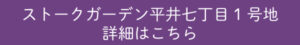 ストークガーデン平井七丁目1号地　詳細